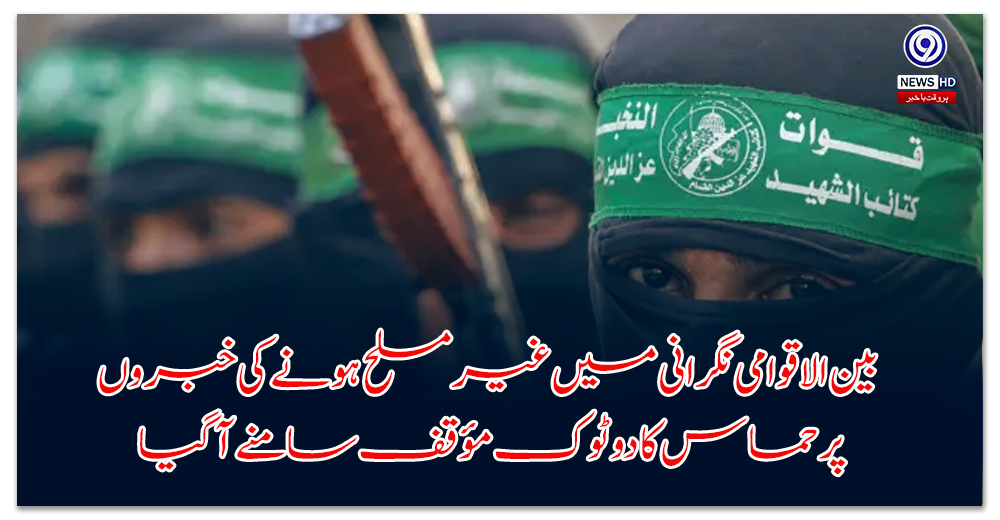 Hamas's ambiguous stance on news of disarmament under international supervision has emerged